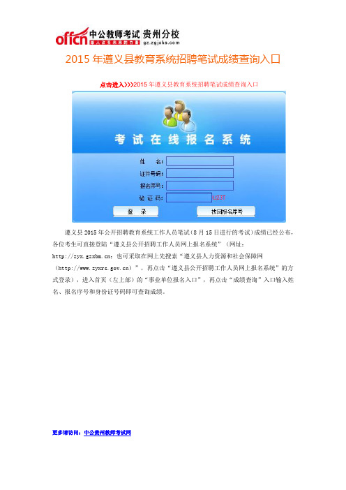 2015年遵义县教育系统招聘笔试成绩查询入口