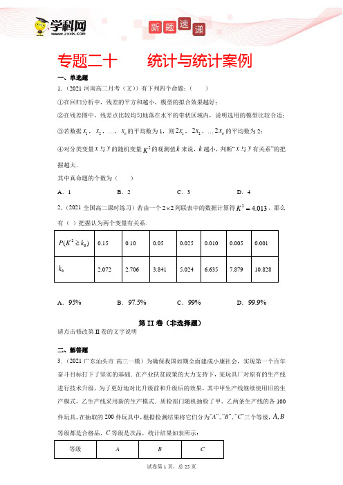 新高考数学复习专题-专题二十    统计与统计案例(原卷版)