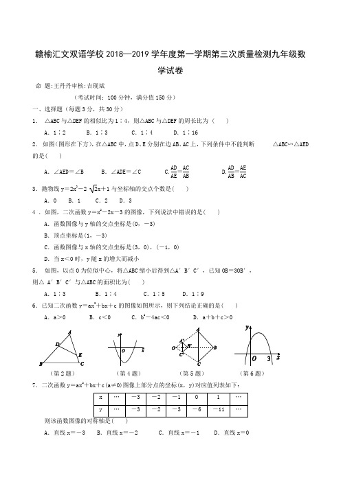 江苏省赣榆县汇文双语学校2019届九年级上学期第三次月考数学试题(无答案)
