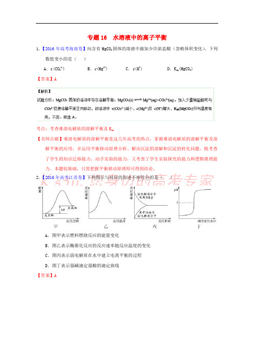 三年高考2014-2016高考化学试题分项版解析 专题16 水溶液中的离子平衡(含解析)