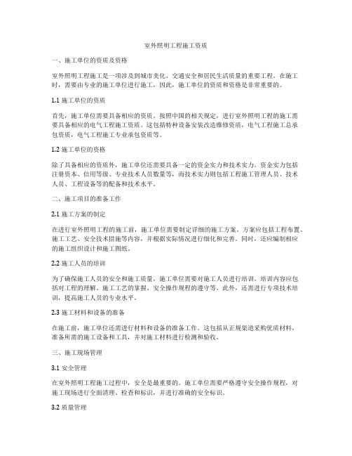 室外照明工程施工资质
