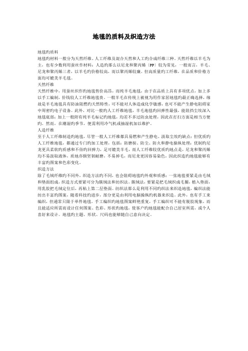 地毯的质料及织造方法
