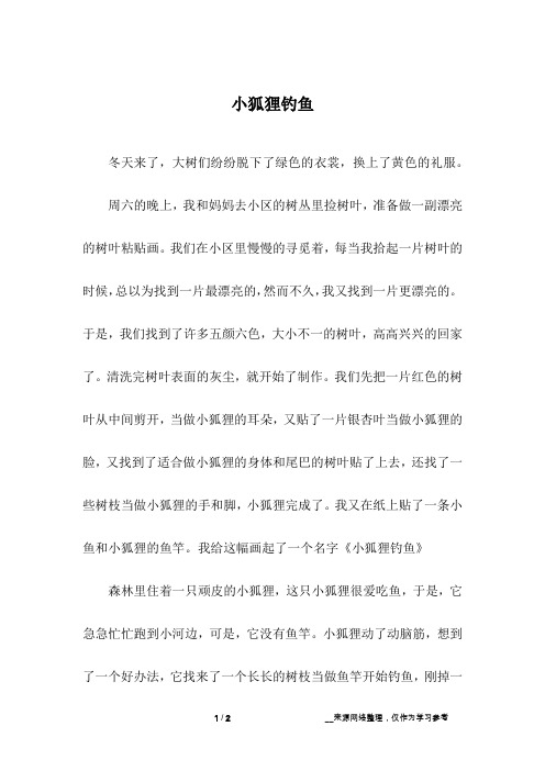 小狐狸钓鱼
