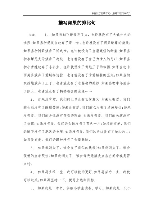 描写如果的排比句