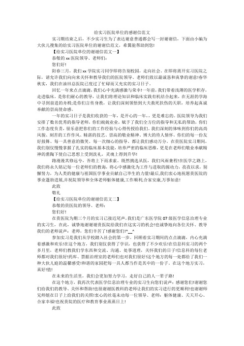 给实习医院单位的感谢信范文