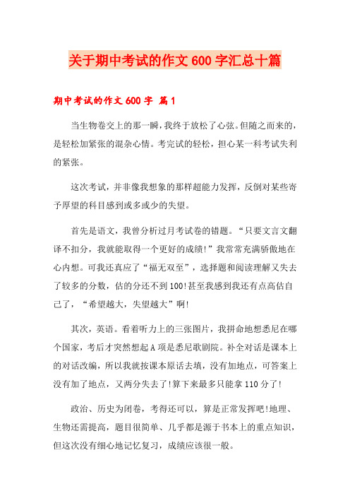 关于期中考试的作文600字汇总十篇