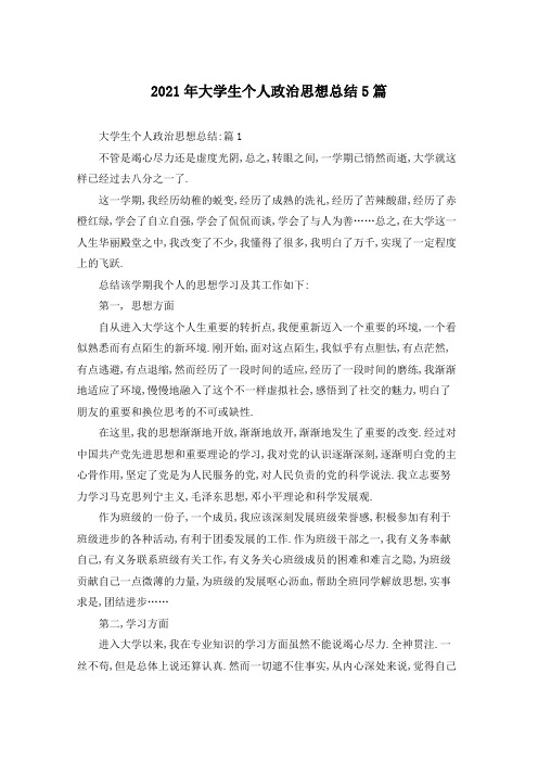 2021年大学生个人政治思想总结5篇