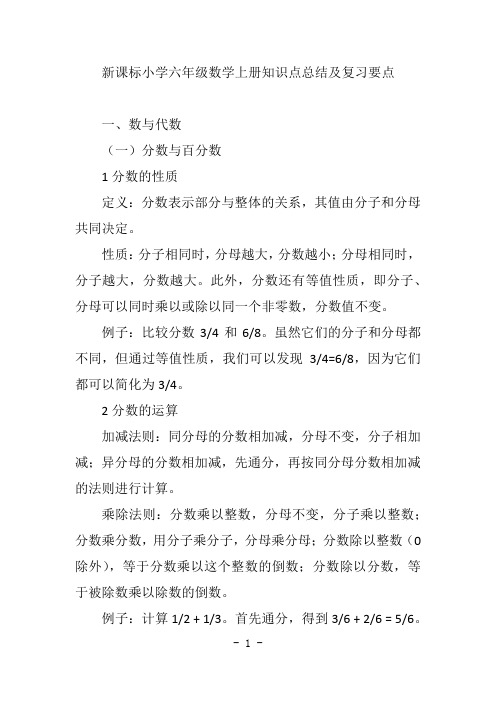 新课标小学六年级数学上册知识点总结及复习要点