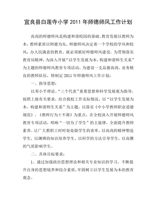 宜良县白莲寺小学2011年师德师风工作计划