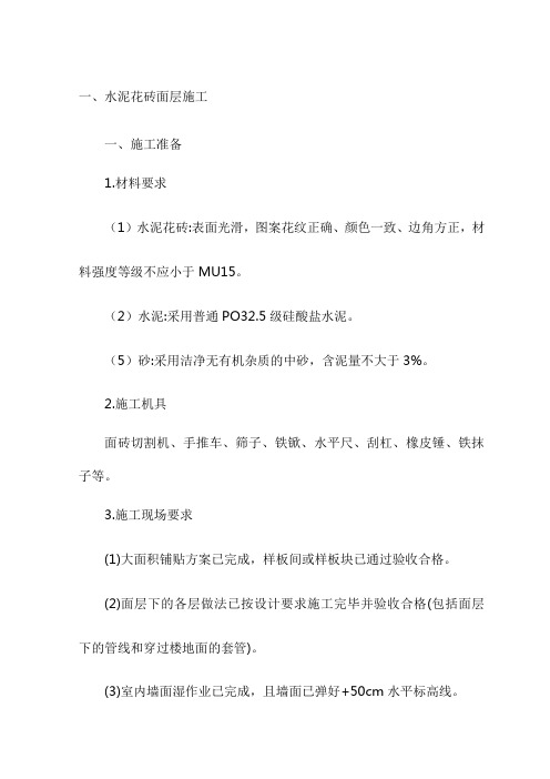 水泥花砖面层施工