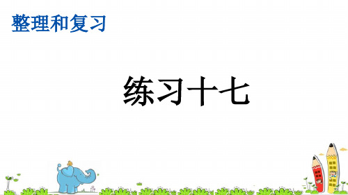 最新部编人教版六年级数学下册《练习十七》精美课件