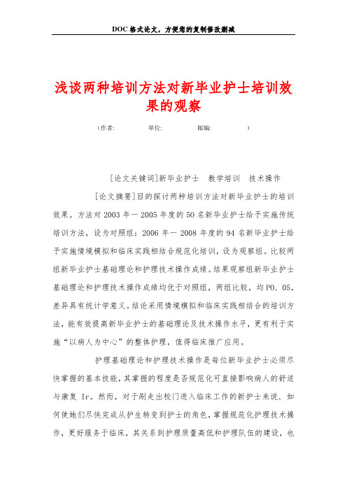 浅谈两种培训方法对新毕业护士培训效果的观察