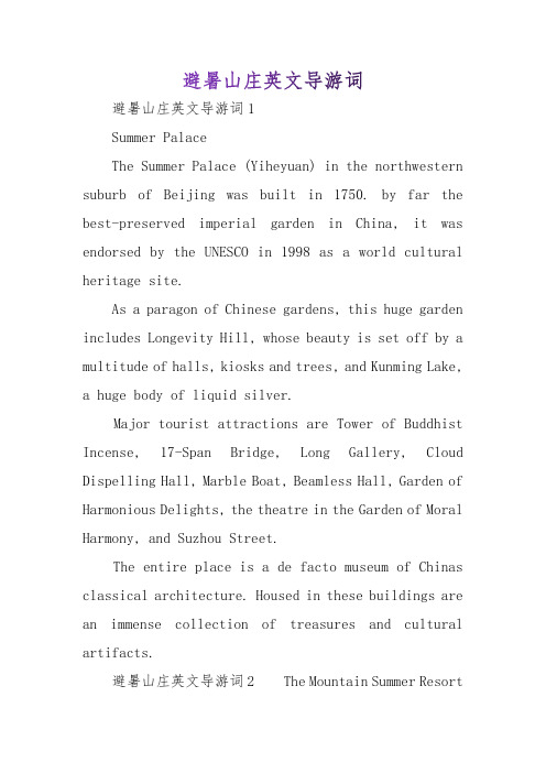 避暑山庄英文导游词