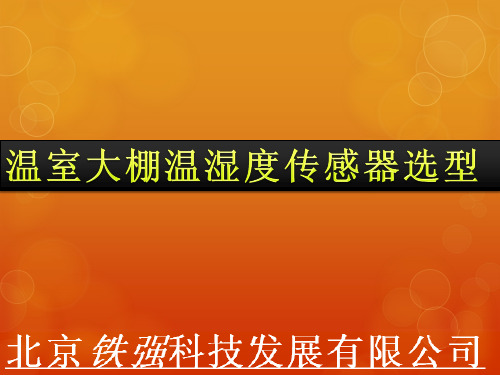 温室大棚温湿度传感器选型