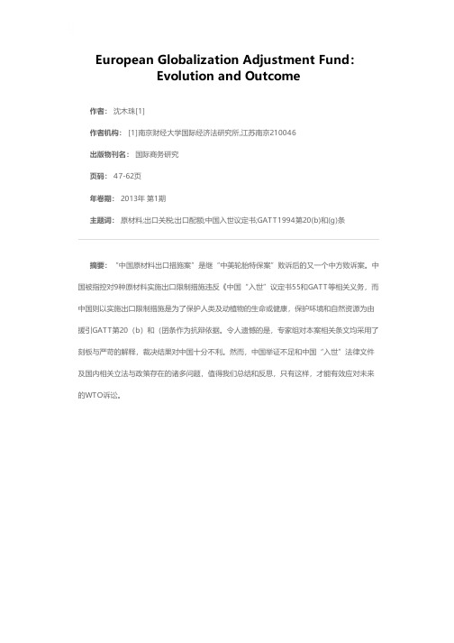 中国原材料出口措施案：争论焦点与败诉因由剖析及反思