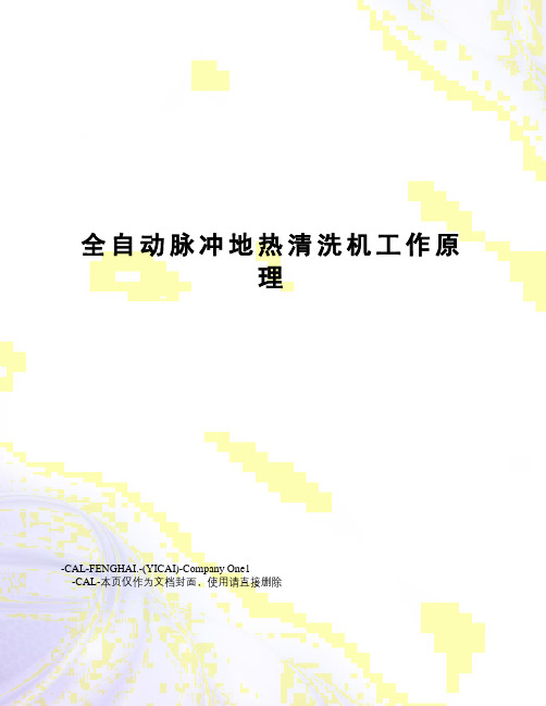 全自动脉冲地热清洗机工作原理