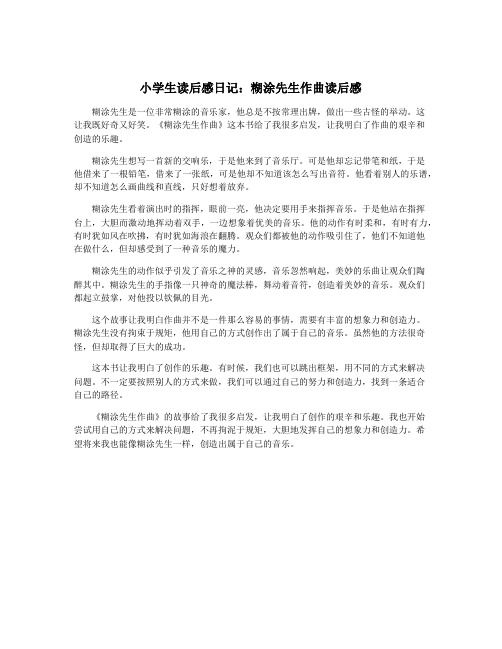 小学生读后感日记：糊涂先生作曲读后感