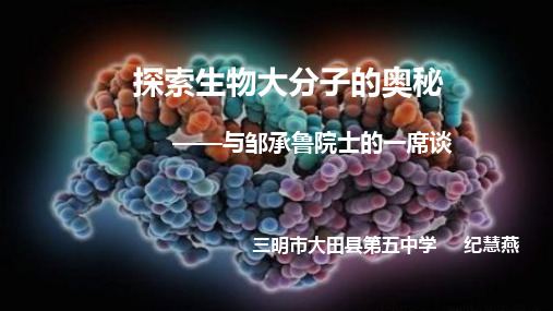 高中生物人教版必修 分子与细胞《科学访谈：探索生物大分子的奥秘》部优课件