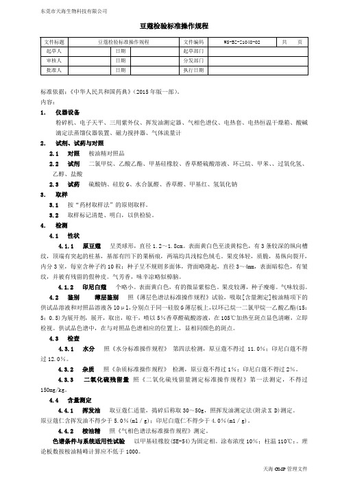 中药饮片豆蔻检验操作规程