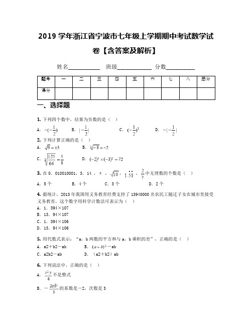 2019学年浙江省宁波市七年级上学期期中考试数学试卷【含答案及解析】