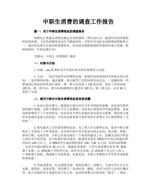 中职生消费的调查工作报告