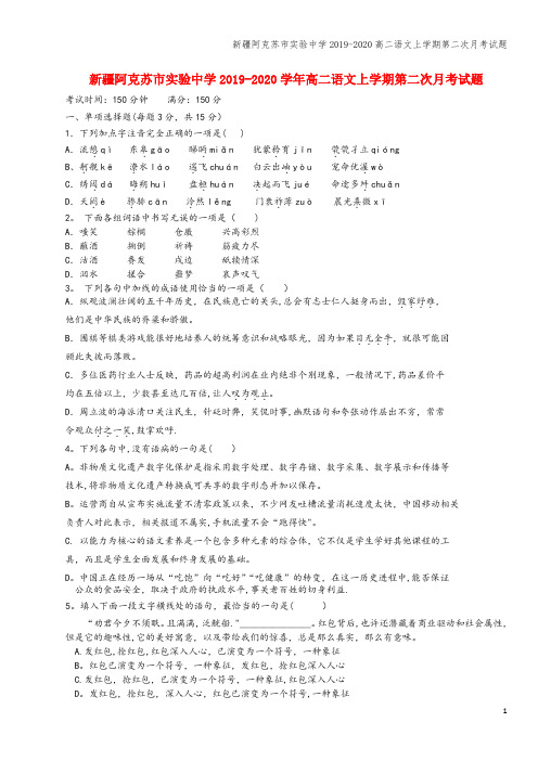 新疆阿克苏市实验中学2019-2020高二语文上学期第二次月考试题