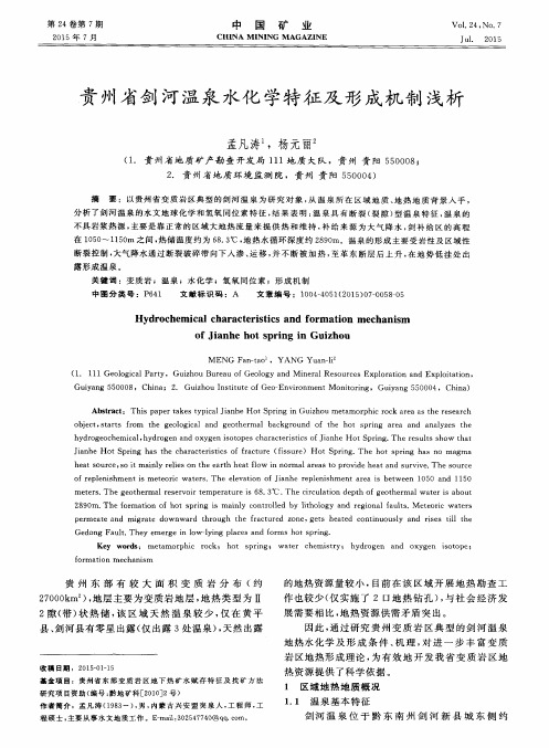 贵州省剑河温泉水化学特征及形成机制浅析