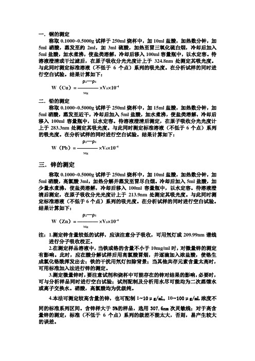 铜,铅,锌的原子吸收仪测定