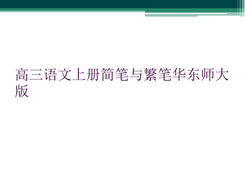 高三语文上册简笔与繁笔华东师大版