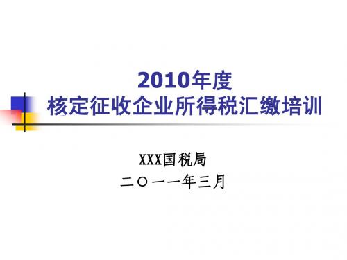 2010年度核定征收企业所得税汇缴培训
