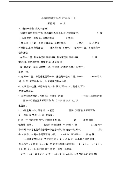 小学数学青岛版六年级上册圆知识点总结.docx