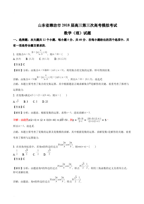 山东省潍坊市2018届高三第三次高考模拟考试数学(理)试题(精编含解析)