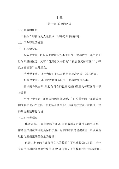 罪数