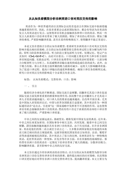 从认知负荷模型分析非洲英语口音对英汉交传的影响