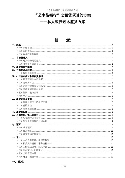 艺术品银行之租赁项目的方案