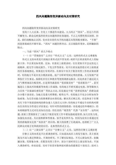 四风问题隐形变异新动向及对策研究-精选模板