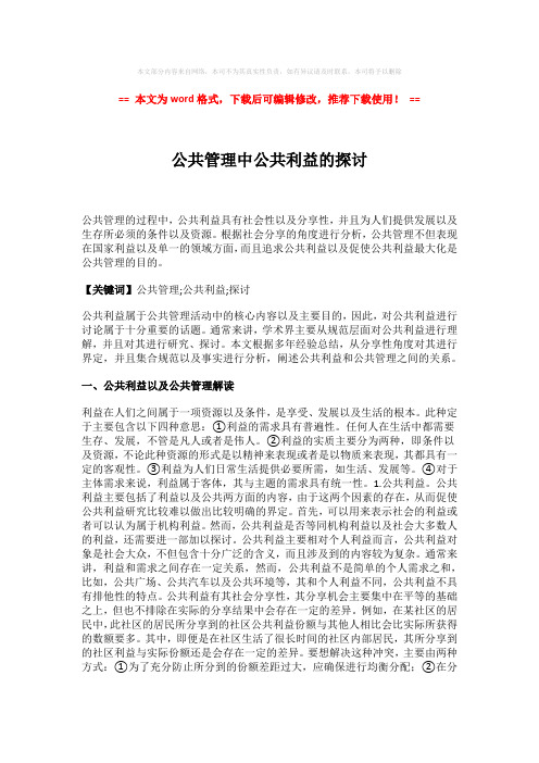 【2018-2019】公共管理中公共利益的探讨-推荐版 (3页)