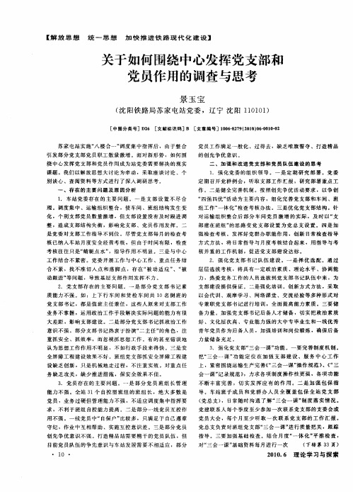 关于如何围绕中心发挥党支部和党员作用的调查与思考