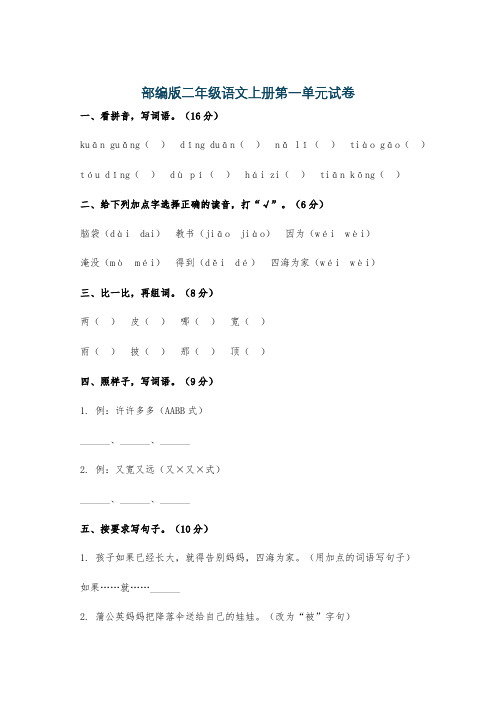 部编版二年级语文上册第一单元试卷