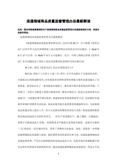 流通领域商品质量监督管理办法解读