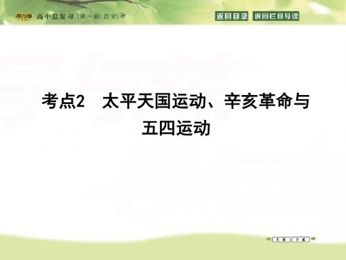 高考历史一轮课件：考点3.2太平天国运动、辛亥革命与五四运动