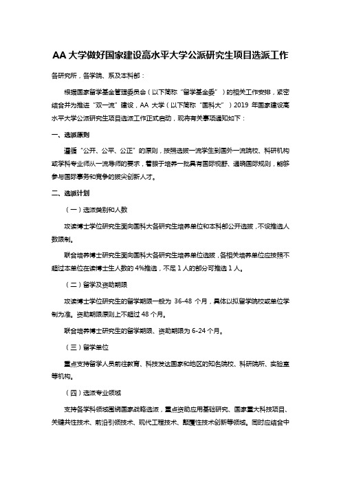 AA大学做好国家建设高水平大学公派研究生项目选派工作