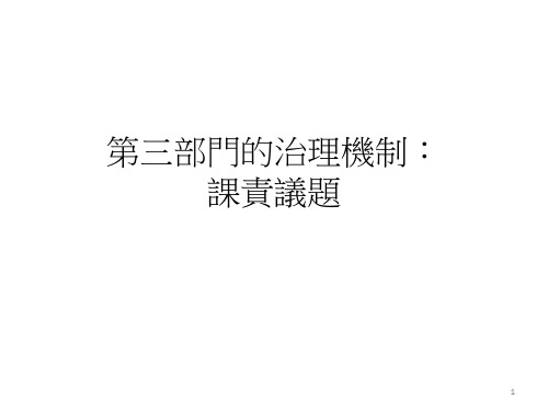 第三部门的治理机制.ppt