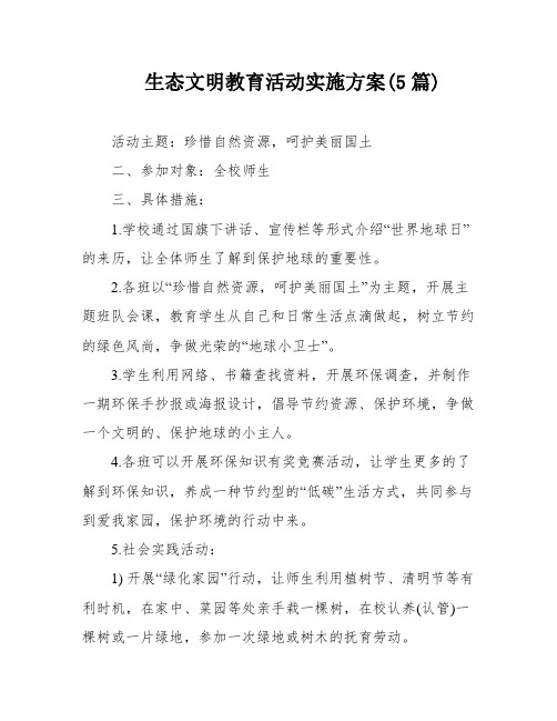 生态文明教育活动实施方案(5篇)