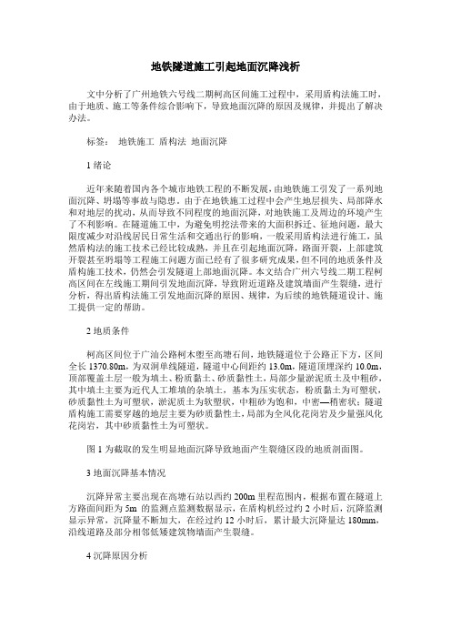 地铁隧道施工引起地面沉降浅析