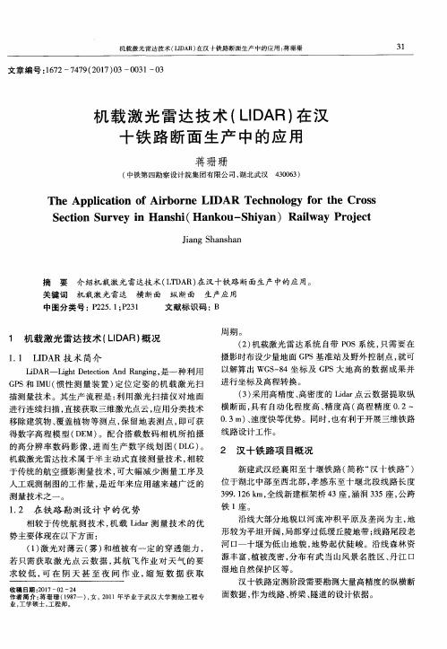机载激光雷达技术(LIDAR)在汉十铁路断面生产中的应用