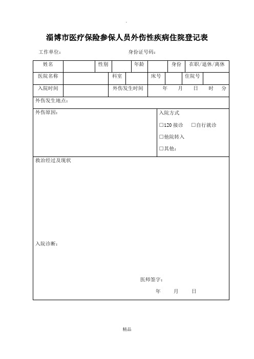 医疗保险参保人员外伤性疾病住院登记表