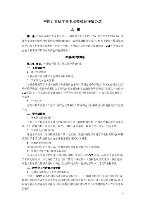 中国计算机学会专业委员会评估办法.