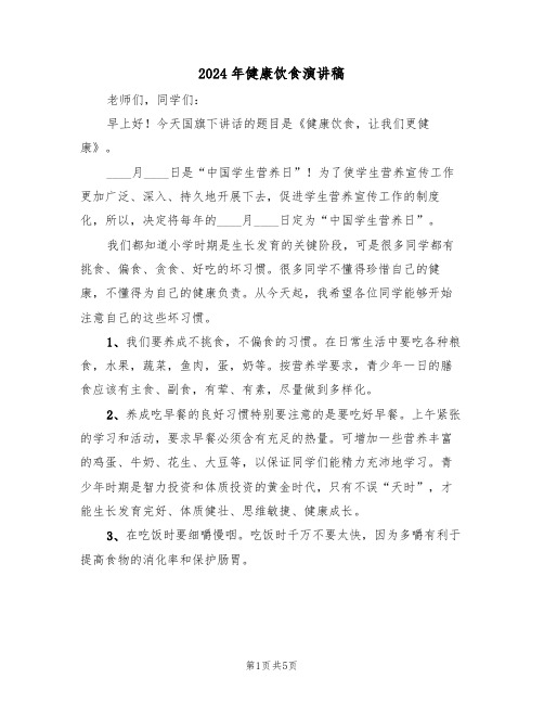 2024年健康饮食演讲稿(3篇)