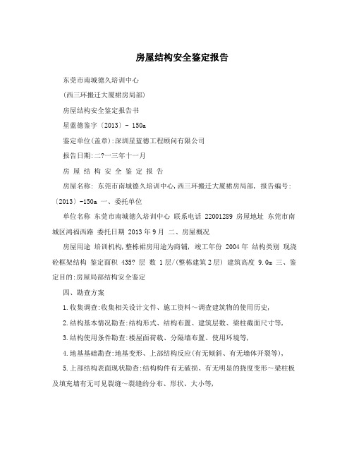 房屋结构安全鉴定报告
